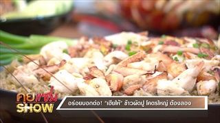 คุยแซ่บShow : อร่อยบอกต่อ!! “เฮียให้” ข้าวผัดปู โคตรใหญ่ ต้องลอง