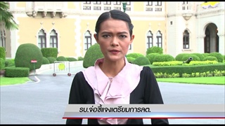 รัฐบาลจ่อชี้แจงเตรียมการเลือกตั้ง
