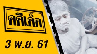 คดีเด็ด ออกอากาศวันที่ 3 พฤศจิกายน 2561