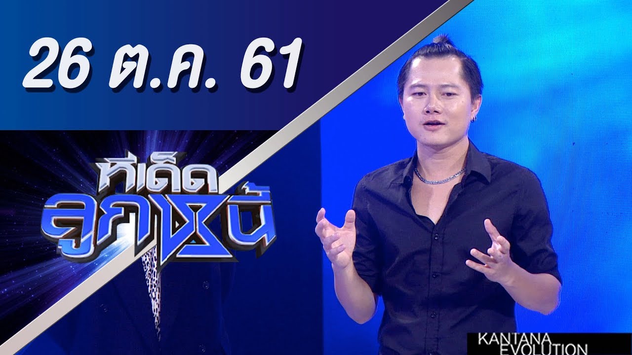 ทีเด็ดลูกหนี้ ออกอากาศ 26 ตุลาคม 2561