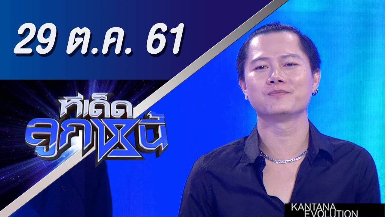 ทีเด็ดลูกหนี้ ออกอากาศ 29 ตุลาคม 2561
