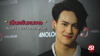 เสียงจากนักแสดง "เลือดข้นคนจาง" จบแล้ว อยากบอกอะไรคนดู