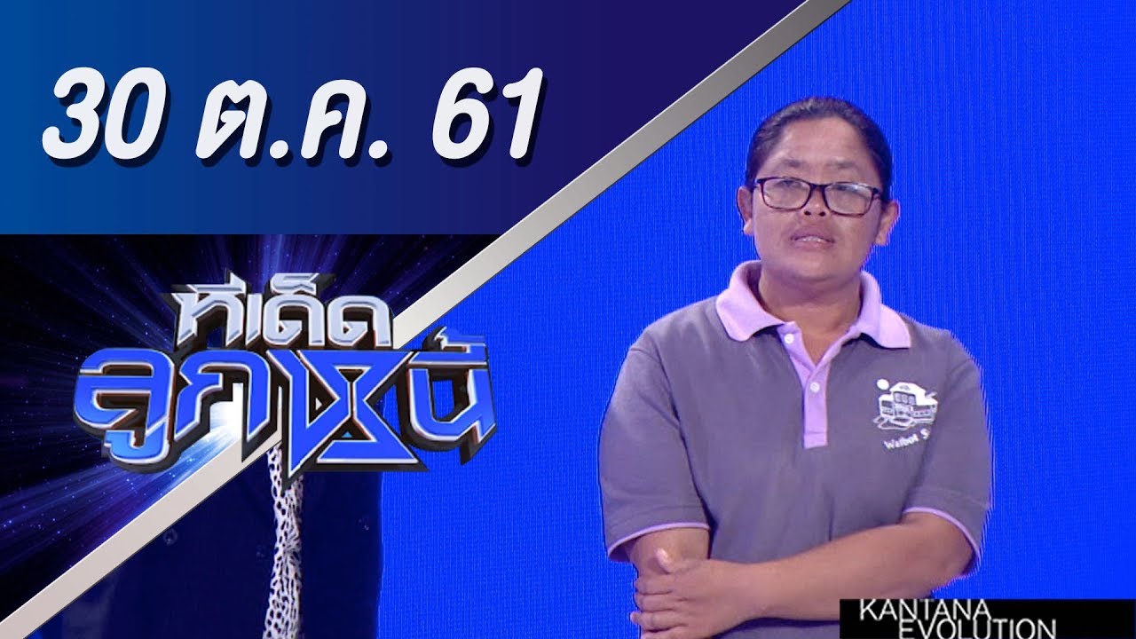 ทีเด็ดลูกหนี้ ออกอากาศ 30 ตุลาคม 2561