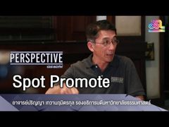 Perspective Spot Promote : ปริญญา เทวานฤมิตรกุล - รองอธิการบดีมหาวิทยาลัยธรรมศาสตร์ [11 พ.ย 61]