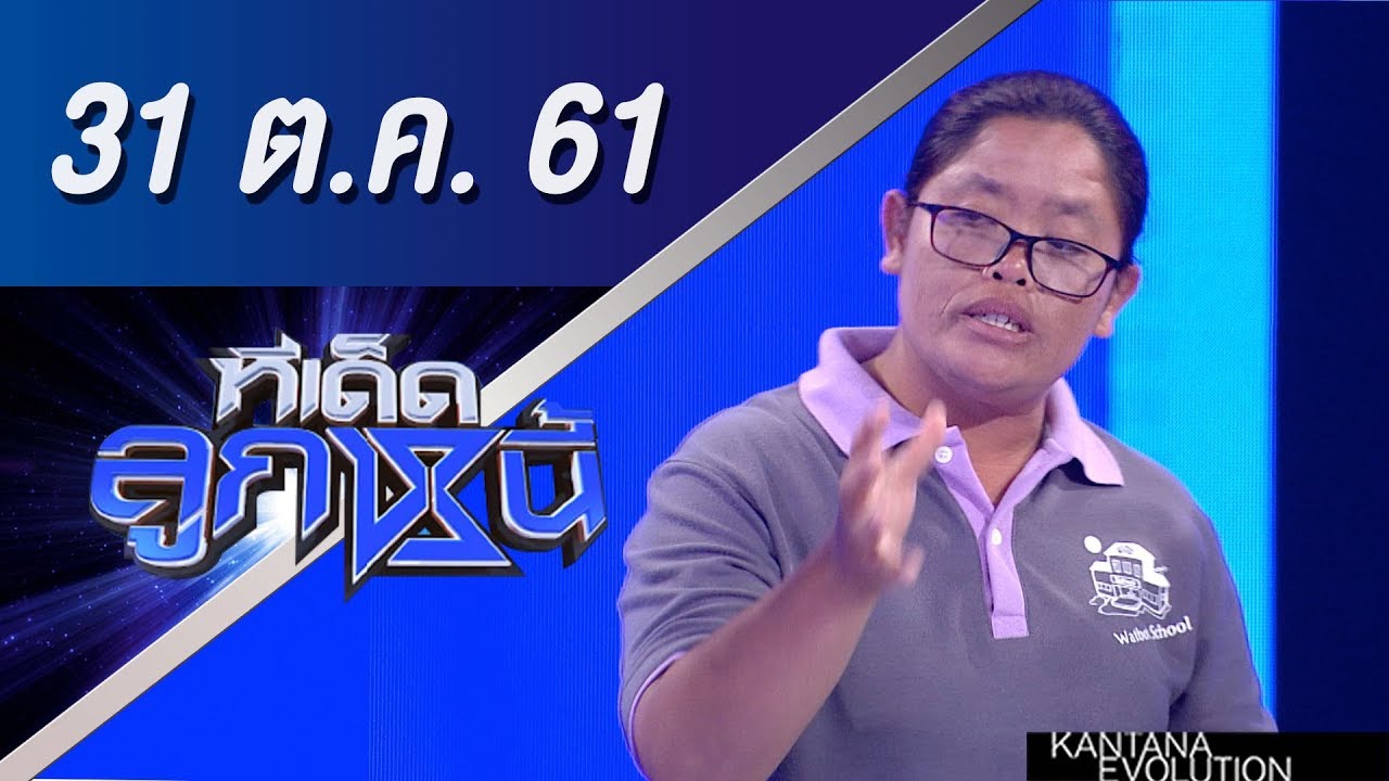 ทีเด็ดลูกหนี้ ออกอากาศ 31 ตุลาคม 2561