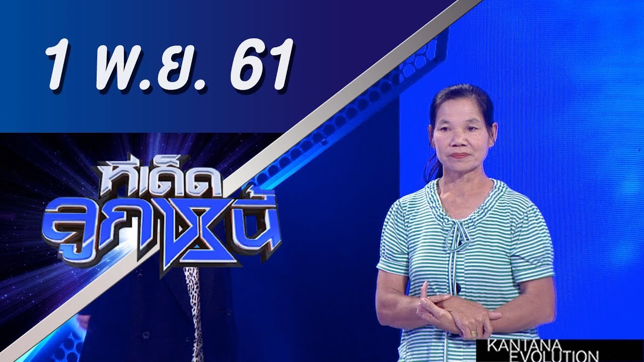 ทีเด็ดลูกหนี้ ออกอากาศ 1 พฤศจิกายน 2561