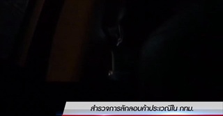 สังคมกลางคืน-ค้าประเวณีกลางกรุงฯยังมีอยู่ ?