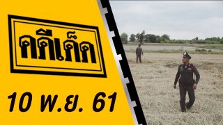 คดีเด็ด ออกอากาศวันที่ 10 พฤศจิกายน 2561