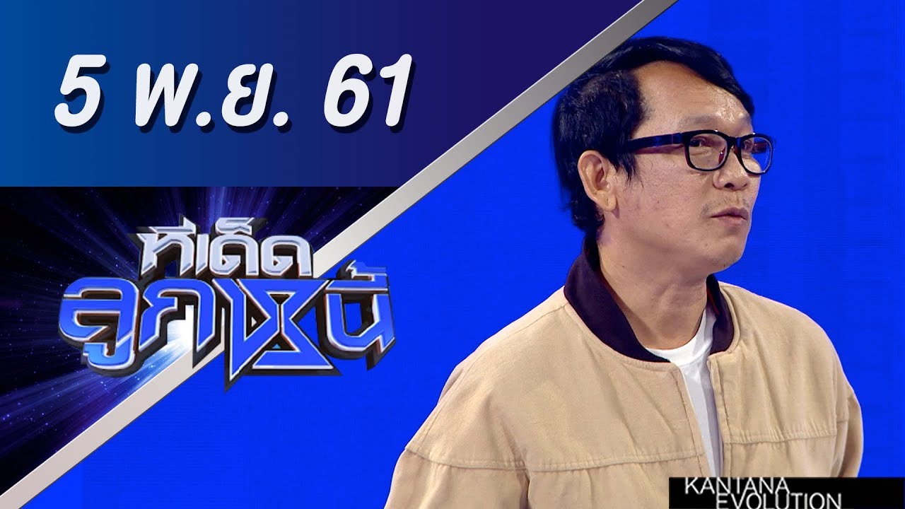 ทีเด็ดลูกหนี้ ออกอากาศ 5 พฤศจิกายน 2561