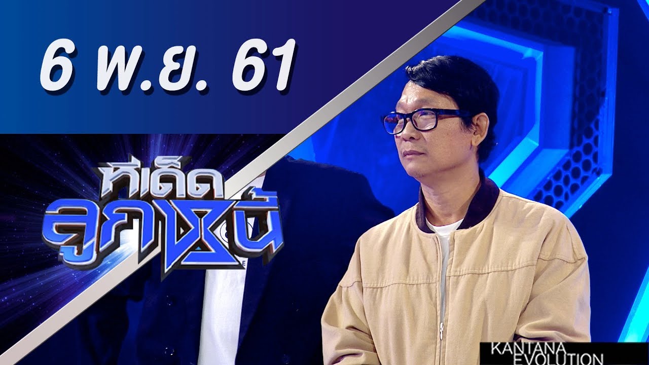 ทีเด็ดลูกหนี้ ออกอากาศ 6 พฤศจิกายน 2561