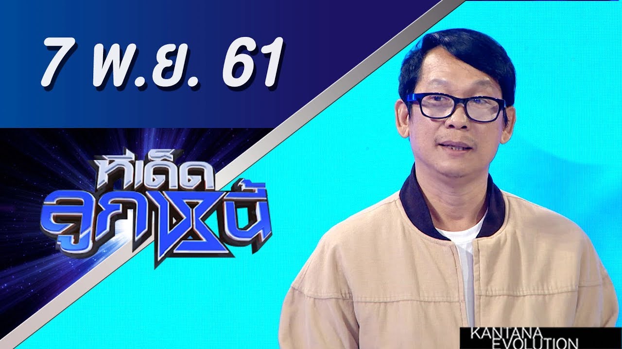 ทีเด็ดลูกหนี้ ออกอากาศ 7 พฤศจิกายน 2561
