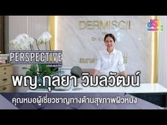 Perspective : พญ.กุลยา วิมลวัฒน์ - คุณหมอผู้เชี่ยวชาญทางด้านสุขภาพผิวหนัง [18 พ.ย 61]