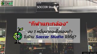 กีฬาแกะกล่อง : งบหนึ่งหมื่นได้ทั้งครอบครัว