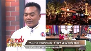 คุยแซ่บShow : “Waterside Restaurant"  ร้านดัง บรรยากาศสุดชิลล์ ย่านเลียบด่วน