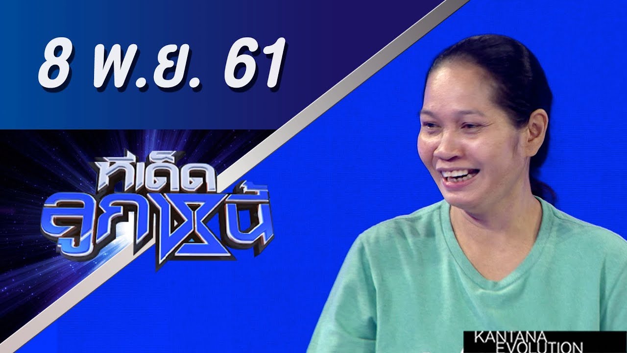 ทีเด็ดลูกหนี้ ออกอากาศ 8 พฤศจิกายน 2561