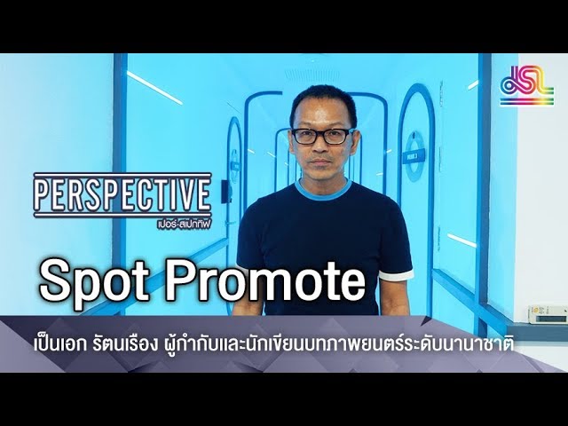 Perspective Spot Promote : เป็นเอก รัตนเรือง - ผู้กำกับเเละนักเขียนบทระดับนานาชาติ [25 พ.ย 61]