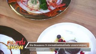 คุยแซ่บShow : ร้าน Brassieres 9 อาหารฝรั่งเศสรสดั้งเดิม บรรยากาศสุดหรู ใจกลางเมืองหลวง!