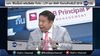 รวยหุ้น รวยลงทุน ปี 5 EP 806 LTF และ RMF ตัวเก่งสำหรับปี 2018 | บลจ. ซีไอเอ็มบี-พรินซิเพิล จำกัด