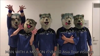 “วง Man With A Mission ทักทายแฟนเพลงชาวไทย ก่อนคอนเสิร์ตใหญ่”