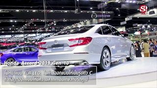 Honda Accord 2019 โฉมใหม่ของจริงถูกจัดแสดงที่งาน Motor Expo 2018