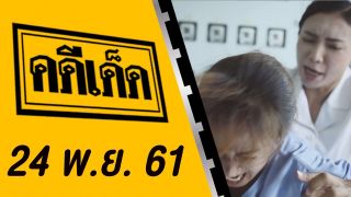 คดีเด็ด ออกอากาศวันที่ 24 พฤศจิกายน 2561