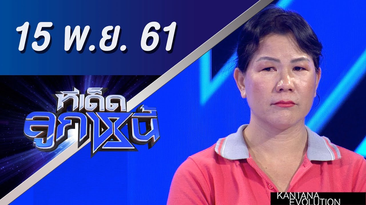 ทีเด็ดลูกหนี้ ออกอากาศ 15 พฤศจิกายน 2561