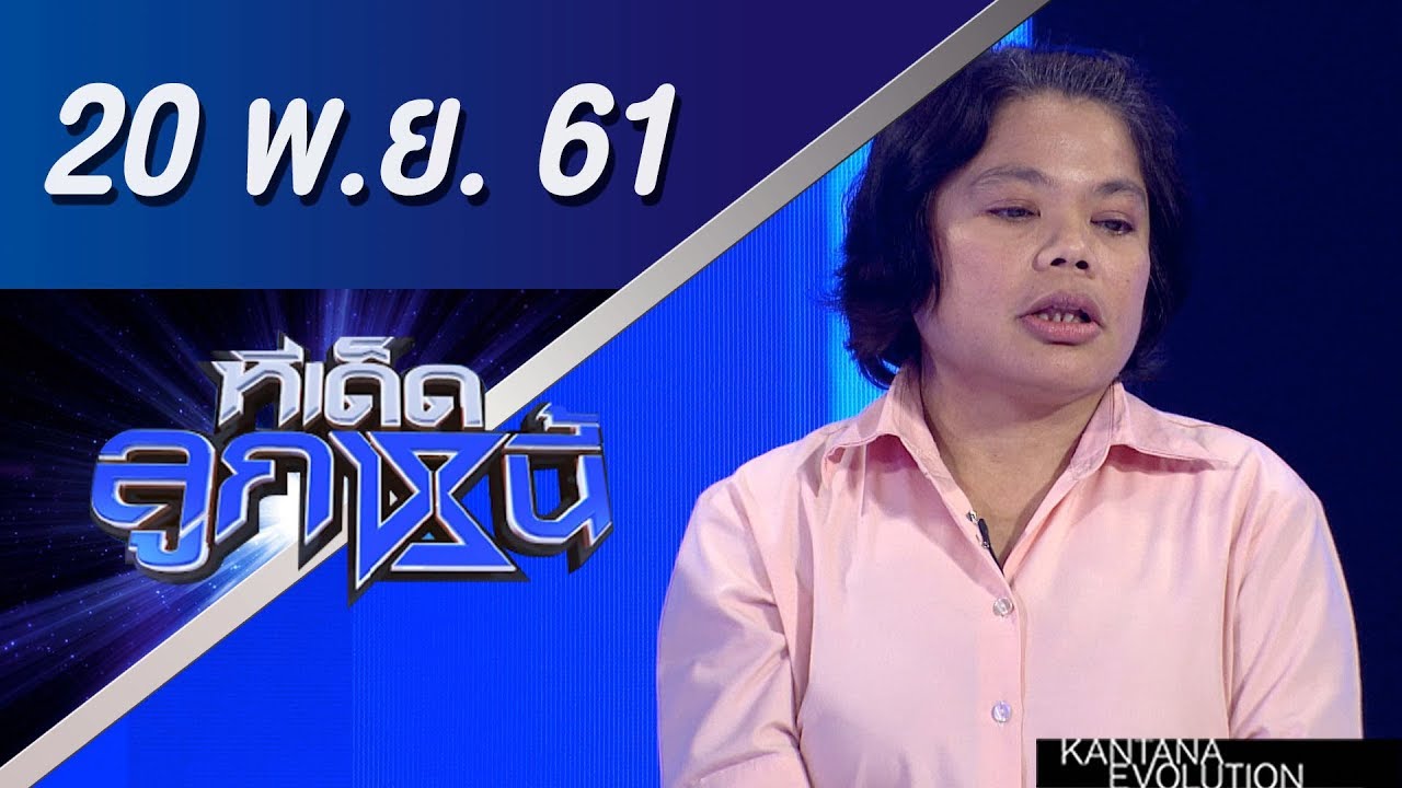 ทีเด็ดลูกหนี้ ออกอากาศ 20 พฤศจิกายน 2561