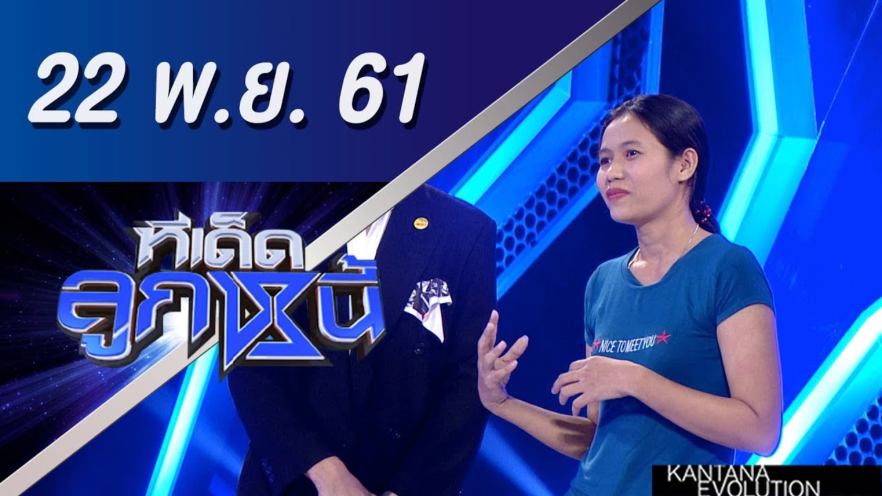 ทีเด็ดลูกหนี้ ออกอากาศ 22 พฤศจิกายน 2561