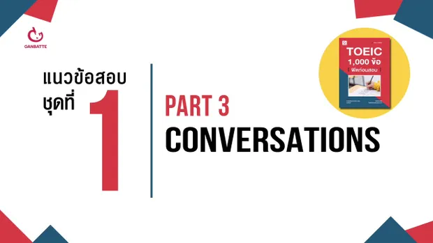 TOEIC 1,000 ข้อ ฟิตก่อนสอบ แนวข้อสอบ ชุดที่ 1 Part 3: Conversations