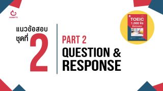 TOEIC 1,000 ข้อ ฟิตก่อนสอบ แนวข้อสอบ ชุดที่ 2 Part 2: Question & Response