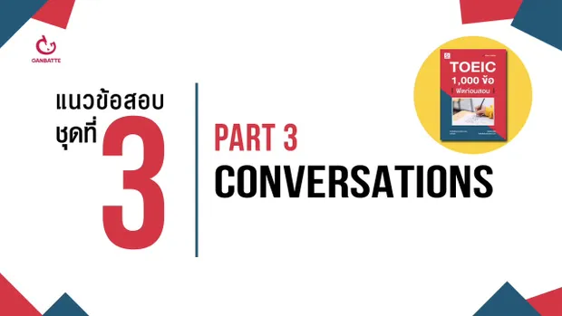 TOEIC 1,000 ข้อ ฟิตก่อนสอบ แนวข้อสอบ ชุดที่ 3 Part 3: Conversations