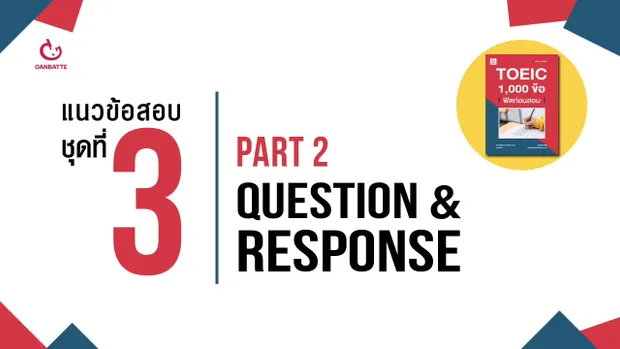 TOEIC 1,000 ข้อ ฟิตก่อนสอบ แนวข้อสอบ ชุดที่ 3 Part 2: Question & Response