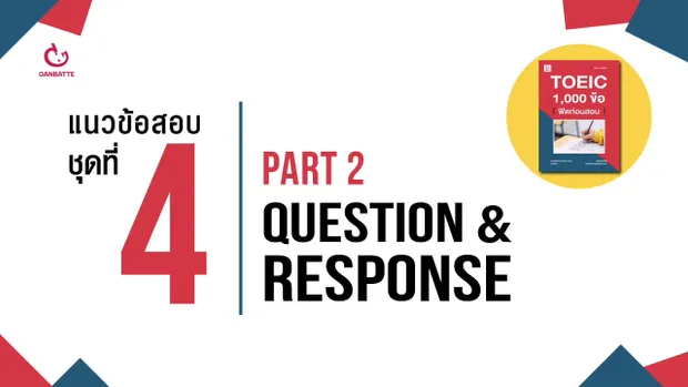 TOEIC 1,000 ข้อ ฟิตก่อนสอบ แนวข้อสอบ ชุดที่ 4 Part 2: Question & Response