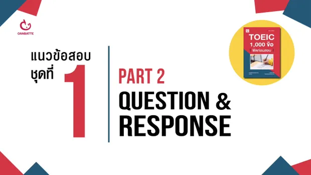 TOEIC 1,000 ข้อ ฟิตก่อนสอบ แนวข้อสอบ ชุดที่ 1 Part 2: Question & Response