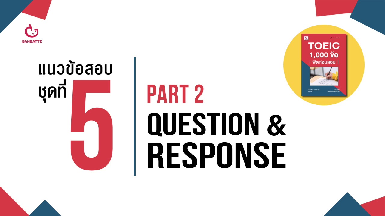 TOEIC 1,000 ข้อ ฟิตก่อนสอบ แนวข้อสอบ ชุดที่ 5 Part 2: Question & Response