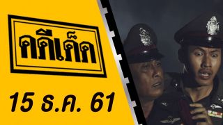 คดีเด็ด ออกอากาศวันที่ 15 ธันวาคม 2561