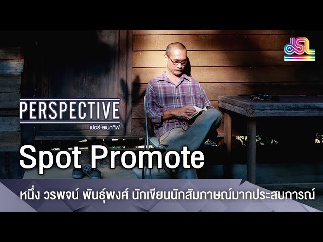 Perspective Spot Promote : วรพจน์ พันธุ์พงศ์ - นักเขียนเเละนักสัมภาษณ์มากประสบการณ์ [23 ธ.ค 61]