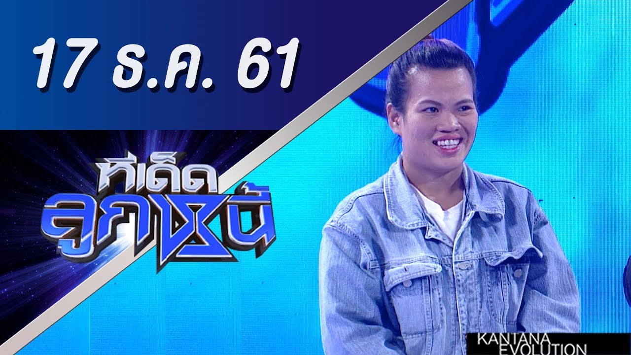 ทีเด็ดลูกหนี้ ออกอากาศวันที่ 17 ธันวาคม 2561