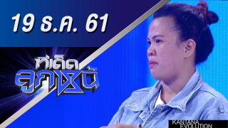 ทีเด็ดลูกหนี้ ออกอากาศวันที่ 19 ธันวาคม 2561