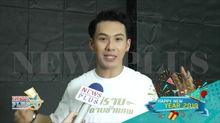 ตั้ม วราวุธ อวยพรปีใหม่ 2562