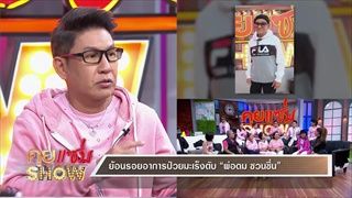 คุยแซ่บShow : ครอบครัวชวนชื่น เปิดใจวันนี้ที่ไม่มี "พ่อดม" และค่ารักษากว่า 10 ล้าน!?!