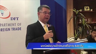 พาณิชย์ระบายข้าวหมดสต๊อก16.84ล.ตัน
