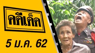 คดีเด็ด ออกอากาศวันที่ 5 มกราคม 2562