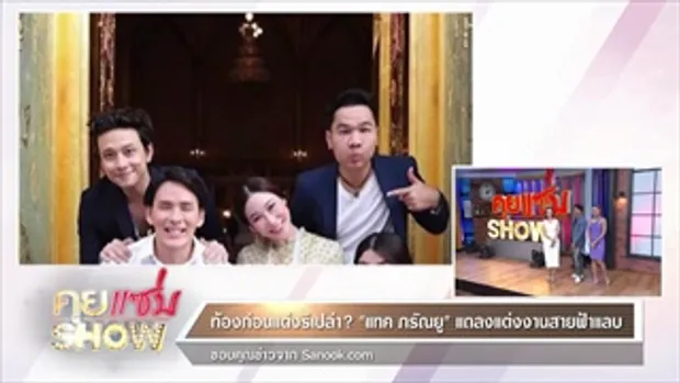 คุยแซ่บShow : ท้องก่อนแต่งรึเปล่า? “แทค ภรัณยู” แต่งสายฟ้าแลบกับแฟนไฮโซ