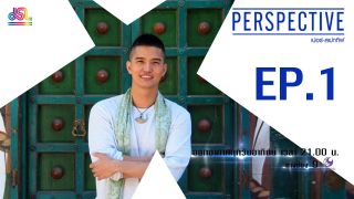 Perspective EP.1 : ฌอน บูรณะหิรัญ - นักพูดสร้างเเรงบันดาลใจ [13 ม.ค 62]