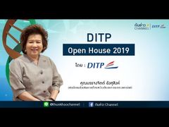 ทันข่าว DITP ตอน DITP Open House 2019 | กรมส่งเสริมการค้าระหว่างประเทศ