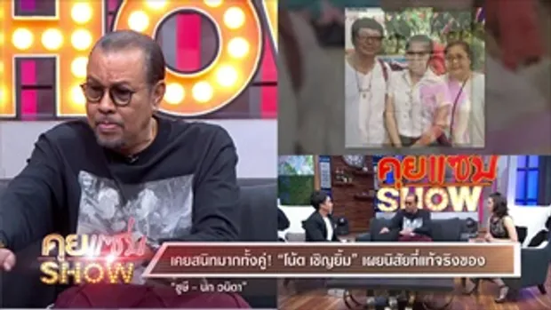 คุยแซ่บShow : “โน้ต เชิญยิ้ม” พร้อมเปิดความลับบ้าน 50 ล้านลำบากใจ “คนกลาง” ชูษี ตัดขาดลูกสาว!!