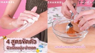 4 สูตรขัดตัว ผิวเนียนนุ่ม น่ากอด