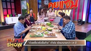 คุยแซ่บShow : "ก๋วยเตี๋ยวเรือขึ้นห้าง” เจ้าดังเปิดมานานกว่า 14 ปี