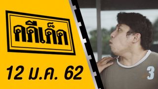 คดีเด็ด ออกอากาศวันที่ 12 มกราคม 2562